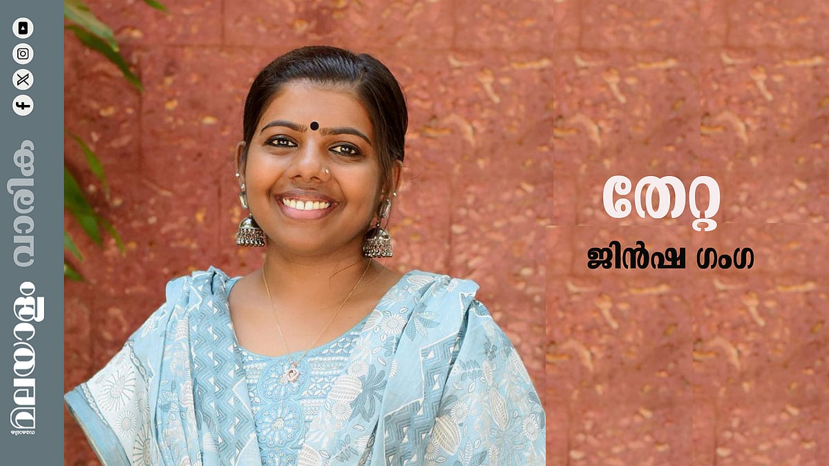 ജിന്‍ഷ ഗംഗ എഴുതിയ കഥ 'തേറ്റ'