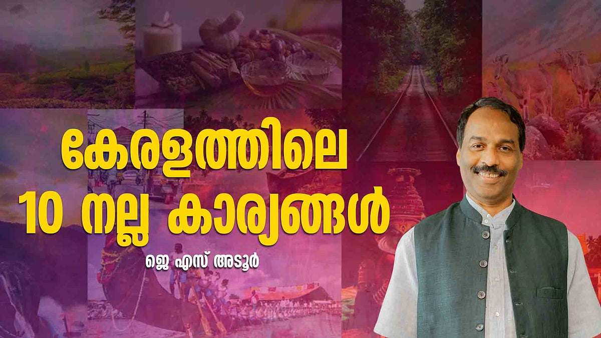 എന്തൊക്കെയാണ് കേരളത്തിലെ ഏറ്റവും നല്ല കാര്യങ്ങള്‍? ഈ പട്ടിക നോക്കൂ