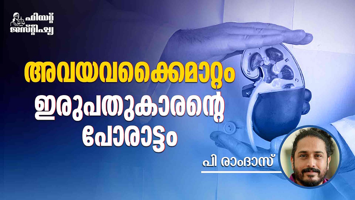 'ശുഭാപ്തി വിശ്വാസം വേണം, മനുഷ്യനന്മയില്'; ദാനം നിസ്വാര്ത്ഥമെങ്കില് അവയവക്കൈമാറ്റത്തിനു തടസ്സമരുത്