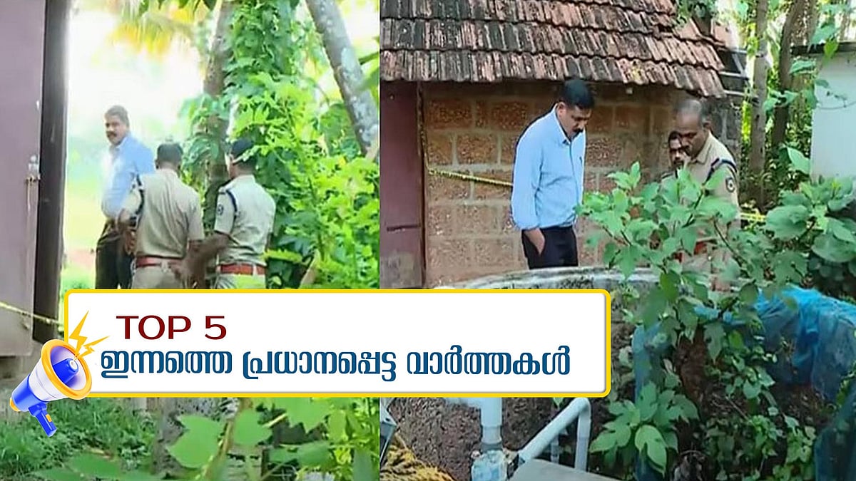 നാലു മാസം പ്രായമുള്ള കുഞ്ഞിനെ കൊലപ്പെടുത്തിയത് പന്ത്രണ്ടുകാരി, ഇന്നത്തെ 5 പ്രധാന വാര്‍ത്തകള്‍