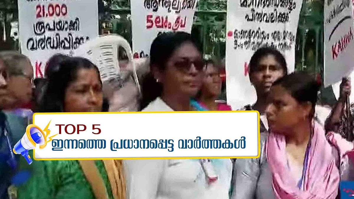 മന്ത്രി നടത്തിയ ചര്‍ച്ചയും പാളി; ആശ വര്‍ക്കര്‍മാര്‍ നിരാഹാര സമരത്തിന്, വിഴിഞ്ഞം ഭൂഗര്‍ഭ റെയില്‍പാത ഡിപിആറിന് അംഗീകാരം; ഇന്നത്തെ 5 പ്രധാന വാര്‍ത്തകള്‍