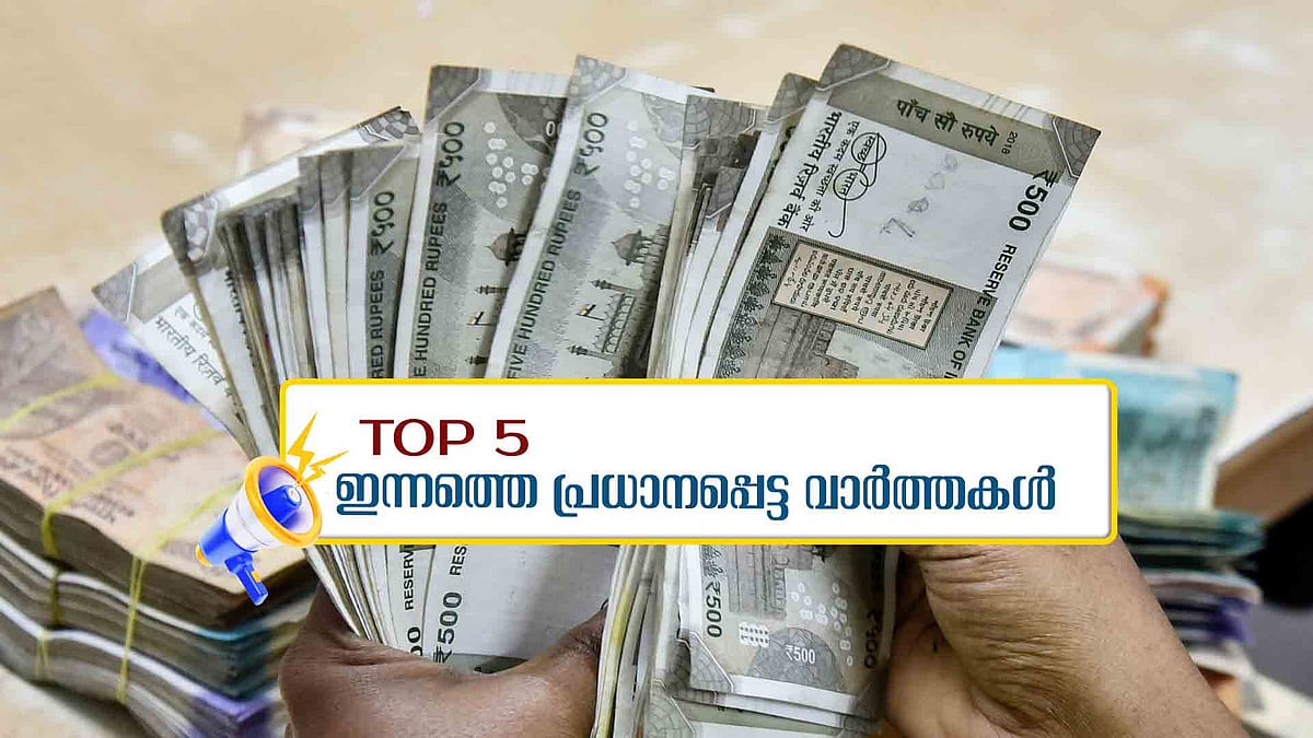 സർക്കാർ ജീവനക്കാരുടെ ക്ഷാമബത്ത കൂട്ടി; 'ആശ'മാരുടെ നിരാഹാര സമരം രണ്ടാം ദിനത്തിലേക്ക് ; ഇന്നത്തെ 5 പ്രധാന വാർ‌ത്തകൾ
