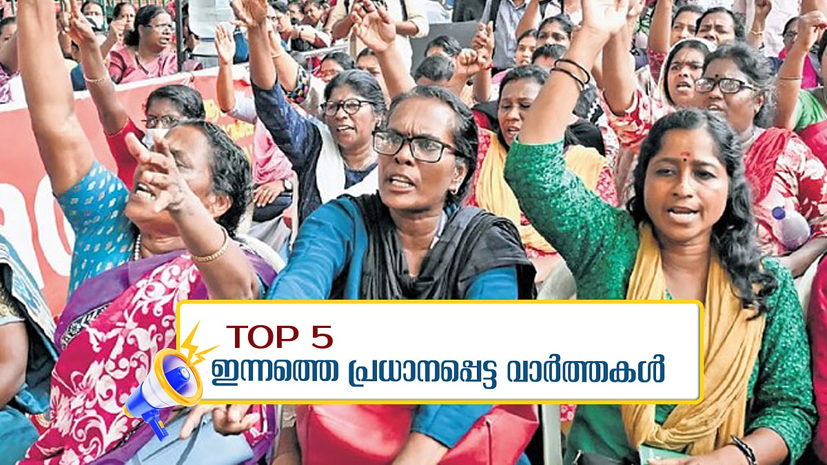 ജഡ്ജിയുടെ വീട്ടില്‍ നിന്ന് പണം കണ്ടെത്തിയിട്ടില്ലെന്ന് ഫയര്‍ഫോഴ്‌സ് മേധാവി; ആശ സമരത്തിന് പിന്നില്‍ കമ്യൂണിസ്റ്റ് വിരുദ്ധ മഴവില്‍ സഖ്യം; ഇന്നത്തെ അഞ്ച് പ്രധാന വാര്‍ത്തകള്‍