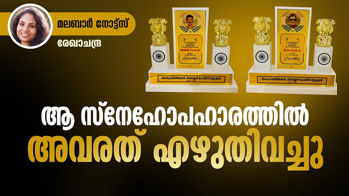 ആത്മാഭിമാനം നഷ്ടപ്പെട്ടപ്പോള്‍ പൊലീസുകാര്‍ ചെയ്തത്