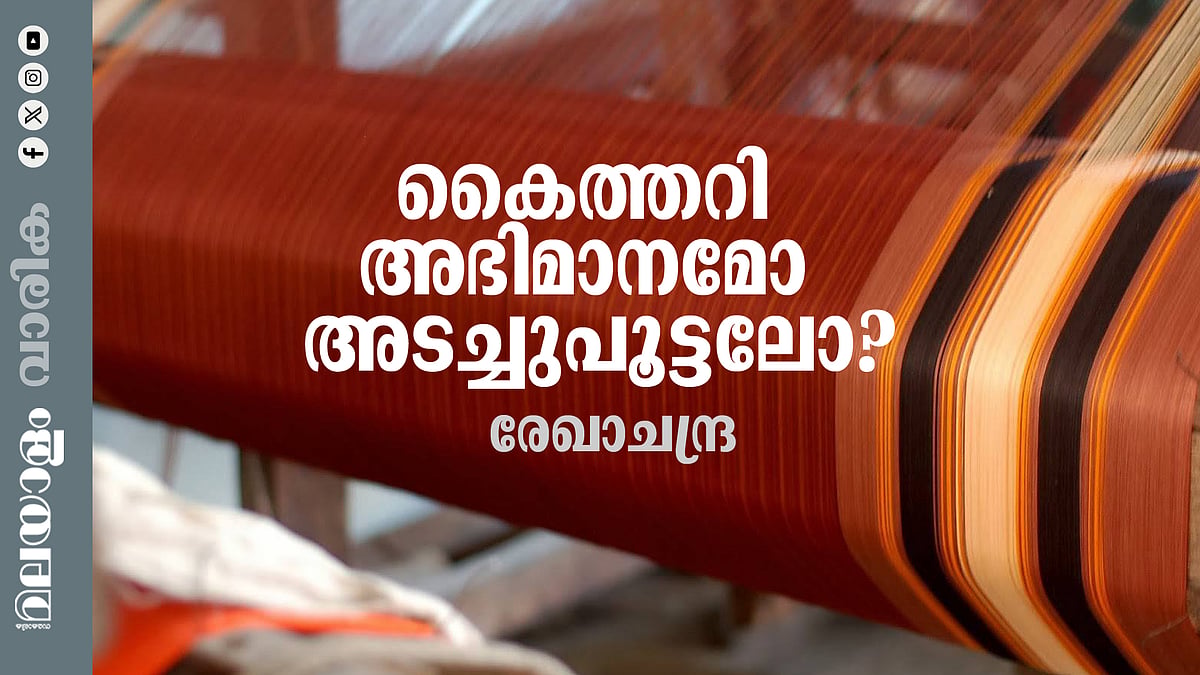 ഹാന്‍വീവില്‍ ശമ്പളം മുടങ്ങുന്നത് പതിവായിട്ട് 9 വര്‍ഷം; അറുപതോളം ഷോറൂമുകള്‍ പൂട്ടി; 200ലധികം ജീവനക്കാരെയും കുറച്ചു