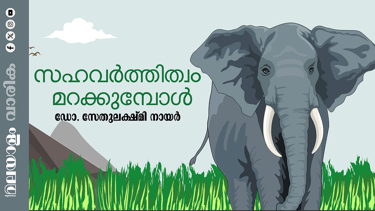 മനുഷ്യ-വന്യജീവി ബന്ധം; സംഘര്‍ഷത്തില്‍നിന്ന് സഹജീവനത്തിലേക്ക്