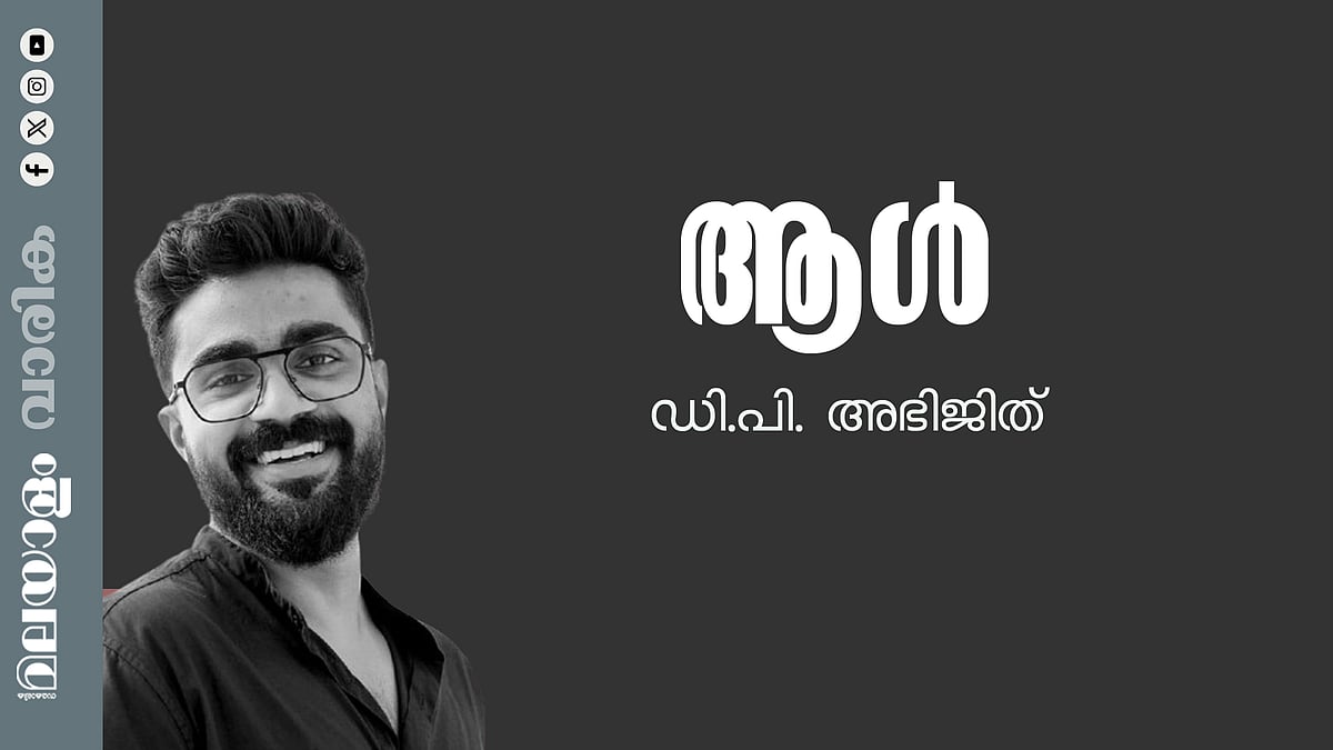 ഡി.പി. അഭിജിത് എഴുതിയ കഥ ആള്‍