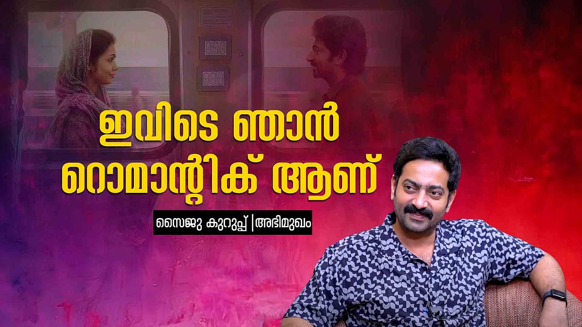 'കഥ കേട്ടപ്പോൾ തന്നെ ഇഷ്ടമായി; മണവും പ്രണയവും തമ്മിൽ' 