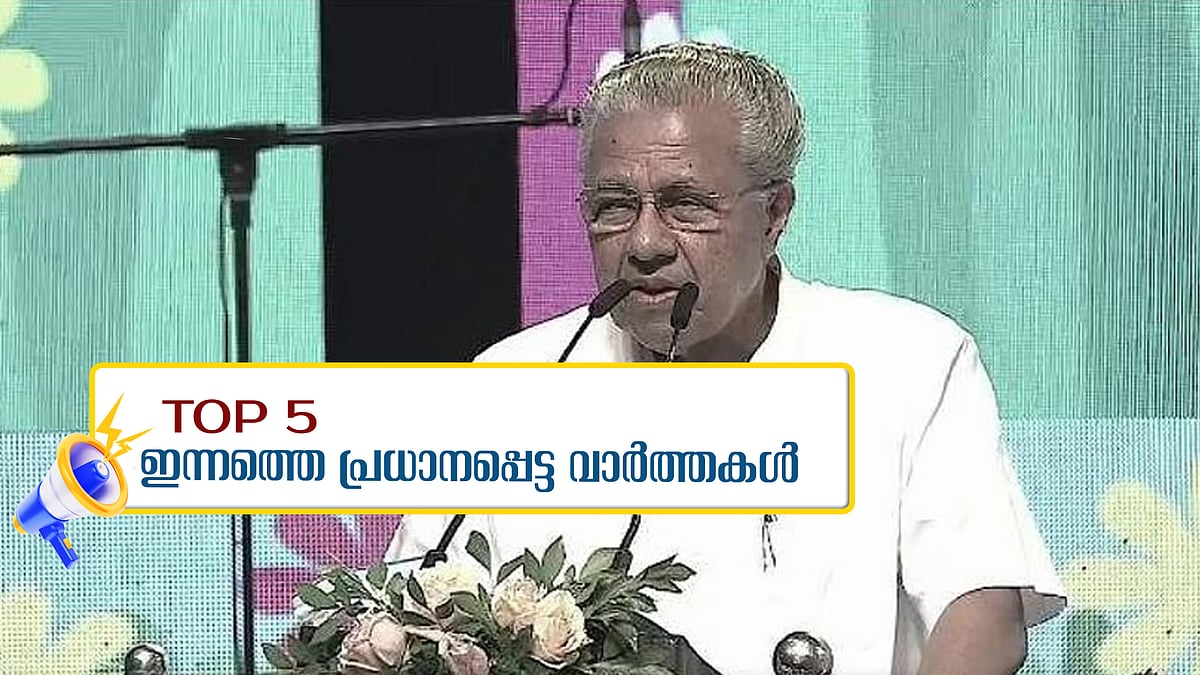 വയനാട് മാതൃക ടൗണ്‍ഷിപ്പിന് തറക്കല്ലിട്ടു, പുടിന്‍ ഇന്ത്യയിലേക്ക്; ഇന്നത്തെ 5 പ്രധാന വാർത്തകൾ