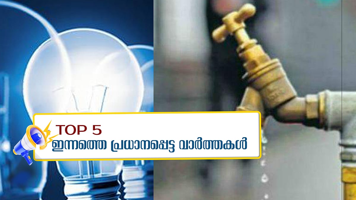 വെള്ളവും വൈദ്യുതിയും പൊള്ളും, കത്വവയിൽ ഏറ്റുമുട്ടലിൽ മൂന്ന് ഭീകരരെ വധിച്ചു; ഇന്നത്തെ അഞ്ചു പ്രധാന വാർത്തകൾ