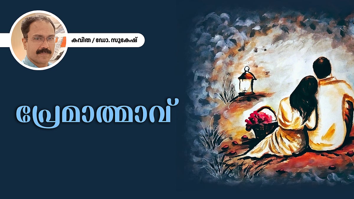 പ്രേമാത്മാവ് - ഡോ. സുകേഷ് എഴുതിയ കവിത
