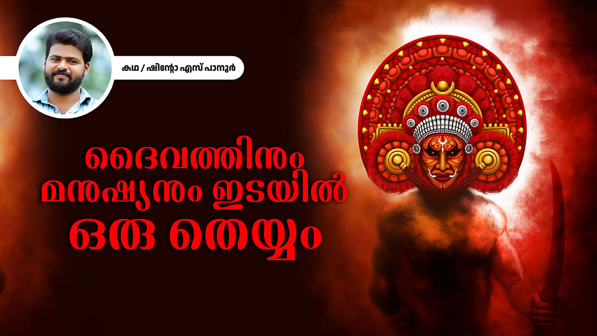 ദൈവത്തിനും മനുഷ്യനും ഇടയില്‍ ഒരു തെയ്യം - ഷിന്റോ എസ് പാനൂര്‍ എഴുതിയ കഥ