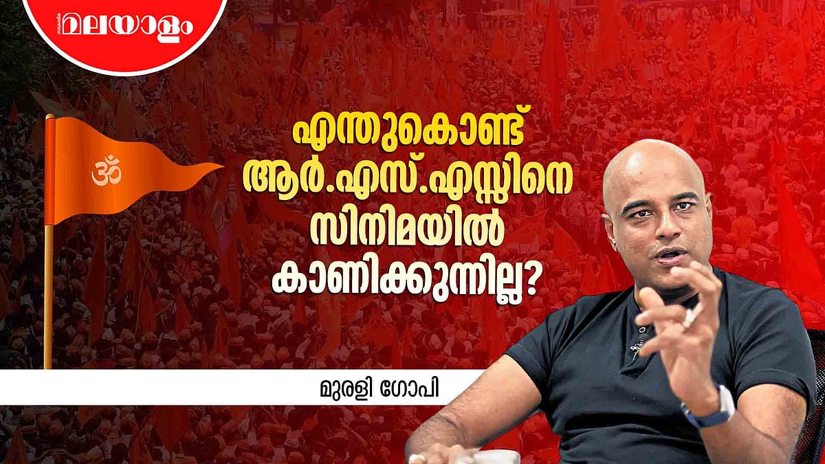 ഞാൻ ആർ.എസ്.എസ്സിനെ എന്റെ സിനിമയിൽ കാണിക്കും | Murali Gopy | Interview | RSS
