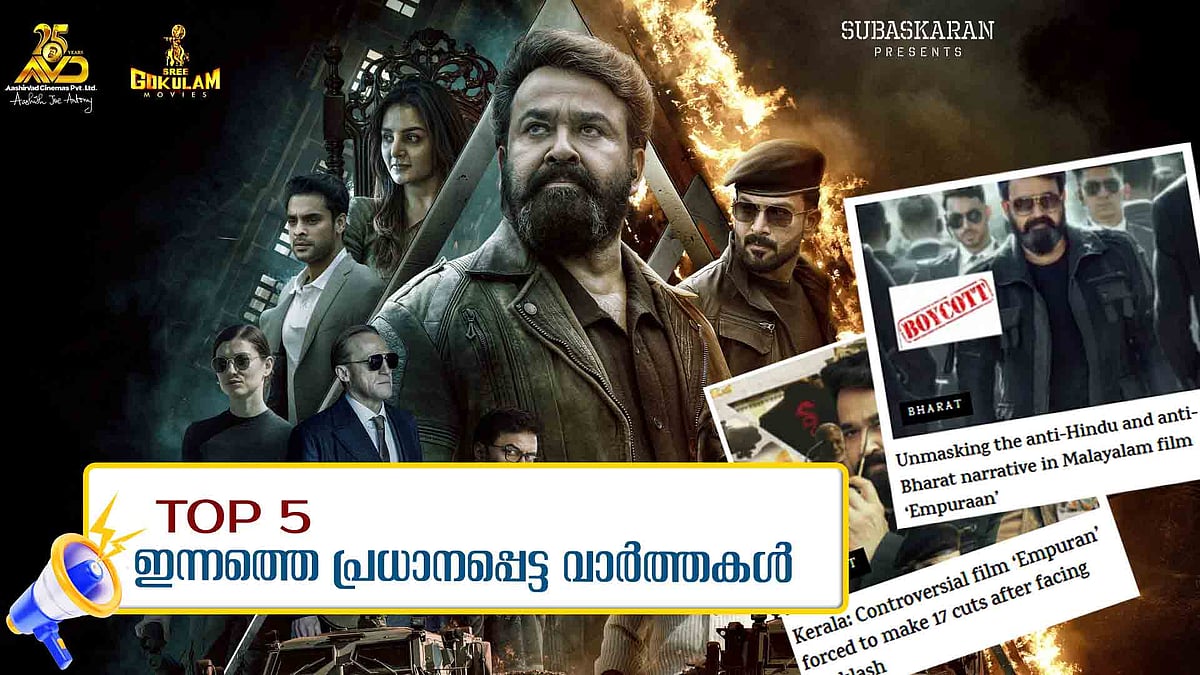 നാളെ ചെറിയ പെരുന്നാള്‍, എംപുരാനെ വിടാതെ ആര്‍എസ്എസ്; ഇന്നത്തെ 5 പ്രധാന വാർത്തകൾ