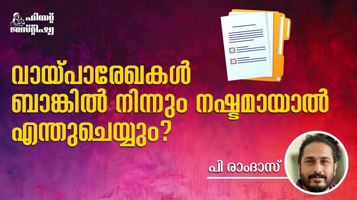 “ആ രേഖകൾ നഷ്ടമായി" എന്നാണോ ബാങ്കിന്റെ മറുപടി?, എന്താണ് പ്രതിവിധി