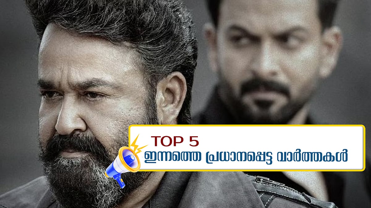 Top 5 news: ജെപി നഡ്ഡയുമായി കൂടിക്കാഴ്ച നടത്തി വീണാ ജോര്‍ജ്; എംപുരാനില്‍ 24 വെട്ട്; ഇന്നത്തെ അഞ്ച് പ്രധാന വാര്‍ത്തകള്‍