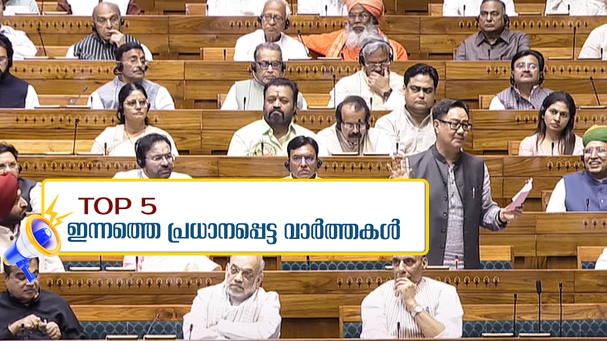 Top 5 News: സമ്മര്‍ ബമ്പര്‍ 10 കോടി പാലക്കാട്ട്; വഖഫ് ബില്ലിനെ എതിര്‍ത്ത് പ്രതിപക്ഷം; ഇന്നത്തെ അഞ്ച് പ്രധാന വാര്‍ത്തകള്‍
