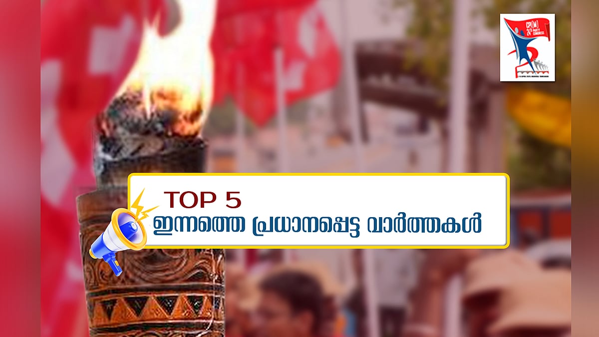 Top 5 News: കഴകക്കാരൻ ബാലു രാജിവെച്ചു; സിപിഎം പാർട്ടി കോൺ​ഗ്രസിന് ഇന്ന് തുടക്കം; ഇന്നത്തെ 5 പ്രധാന വാർത്തകൾ