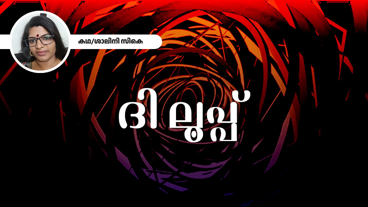 ദി ലൂപ്പ് - ശാലിനി സികെ എഴുതിയ കഥ