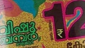 Vishu Bumber: 'സമ്മറിന്' പിന്നാലെ 'വിഷു ബമ്പര്‍'; ഒന്നാം സമ്മാനം സമ്മാനം 12 കോടി; നറുക്കെടുപ്പ് മേയ് 28ന്