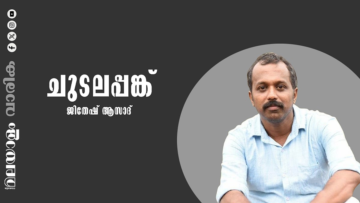 ജിതേഷ് ആസാദ് എഴുതിയ കഥ 'ചുടലപ്പങ്ക്'