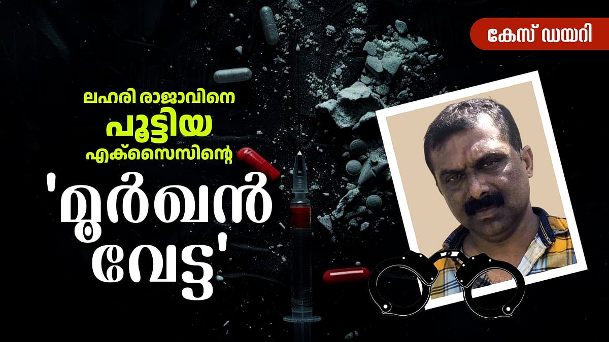 Case Diary: കുറ്റിക്കാട്ടില്‍ ഒളിച്ച 'മൂര്‍ഖന്‍' ഷാജി; ദക്ഷിണേന്ത്യന്‍ ലഹരി രാജാവിനെ കുടുക്കിയ  എക്‌സൈസിന്റെ മധുര ഓപ്പറേഷന്‍