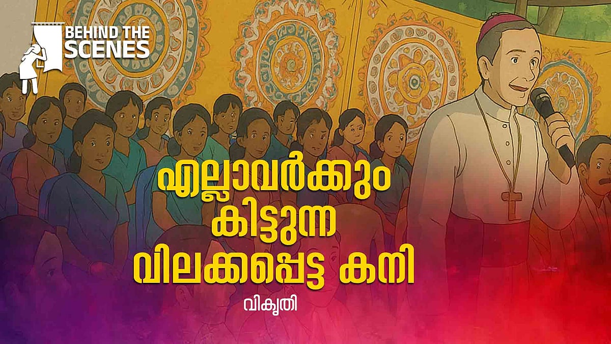 എന്തുകൊണ്ടാവും കോണ്‍ഗ്രസും സിപിഎമ്മും കത്തോലിക്കാ സഭയുടെ തീട്ടൂരം പുല്ലു പോലെ തള്ളിയത്? 