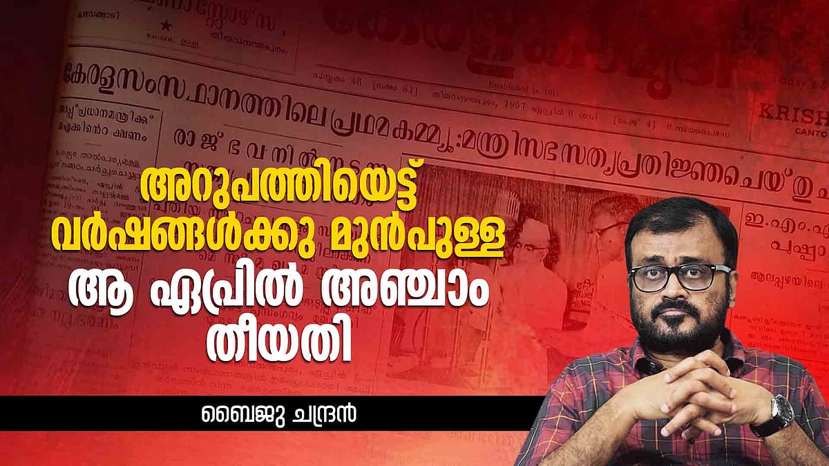 EMS Cabinet: കെആർ ഗൗരിയോ റോസമ്മ പുന്നൂസോ ? ടിവി തോമസ് ഉണ്ടാവുമോ? 'ഊഹക്കളി'യിൽ പിറന്ന വാർത്ത 