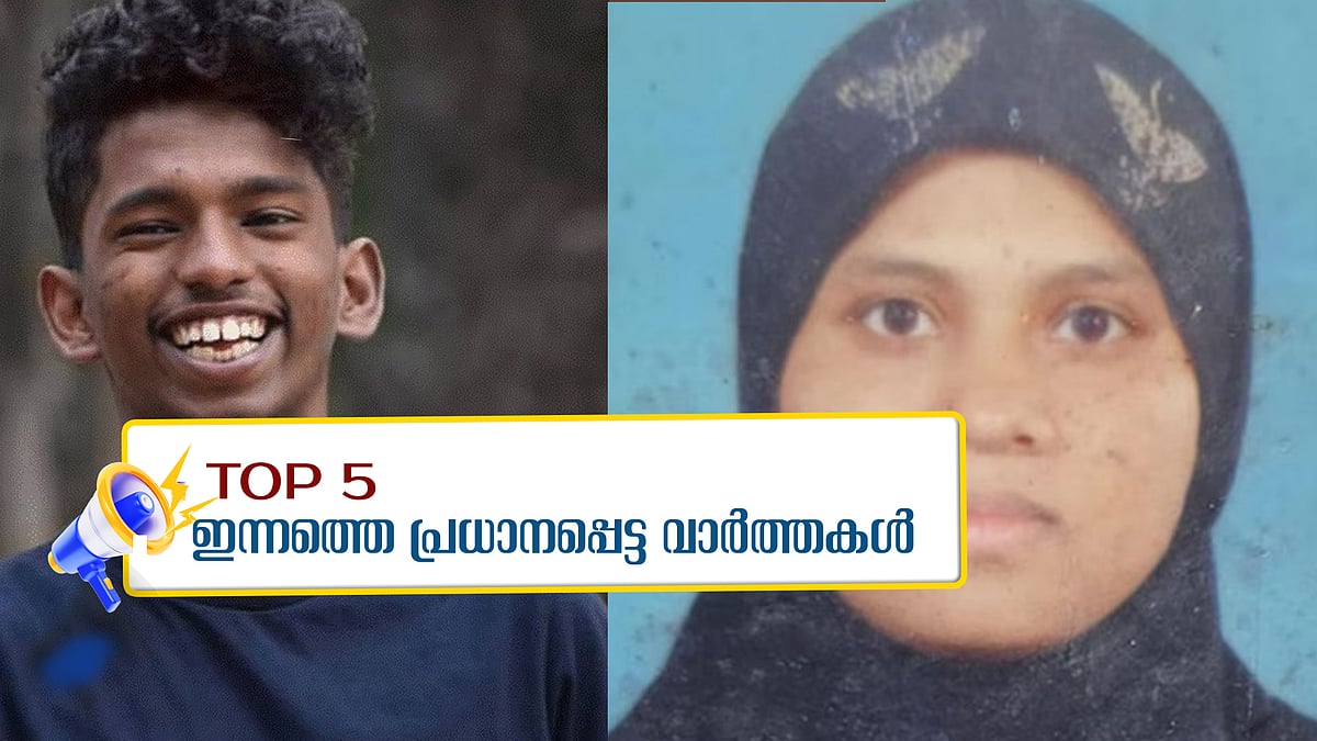 Palakkad elephant attack: കാട്ടാന ആക്രമണത്തിൽ പ്രതിഷേധം: മുണ്ടൂർ പഞ്ചായത്തിൽ ഇന്ന് സിപിഎം ഹർത്താൽ, മലപ്പുറം മരണത്തിൽ അടിമുടി ദുരൂഹത; ഇന്നത്തെ അഞ്ചു പ്രധാന വാർത്തകൾ