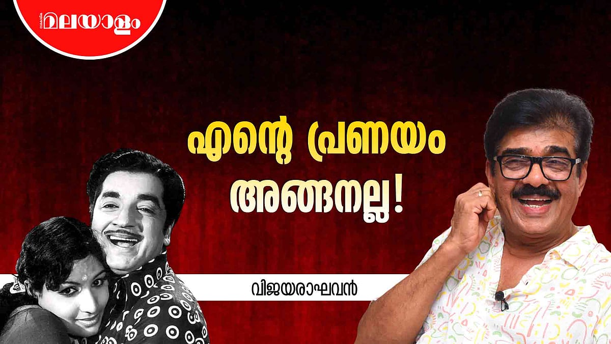 സാൾട്ട് ആൻഡ് പെപ്പറിലെ പ്രണയം കൊള്ളാമായിരുന്നു | Vijayaraghavan | Interview