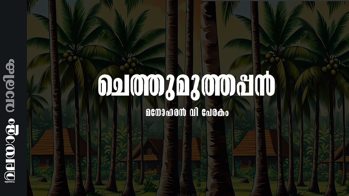മനോഹരൻ വി. പേരകം എഴുതിയ കഥ: ചെത്തുമുത്തപ്പൻ