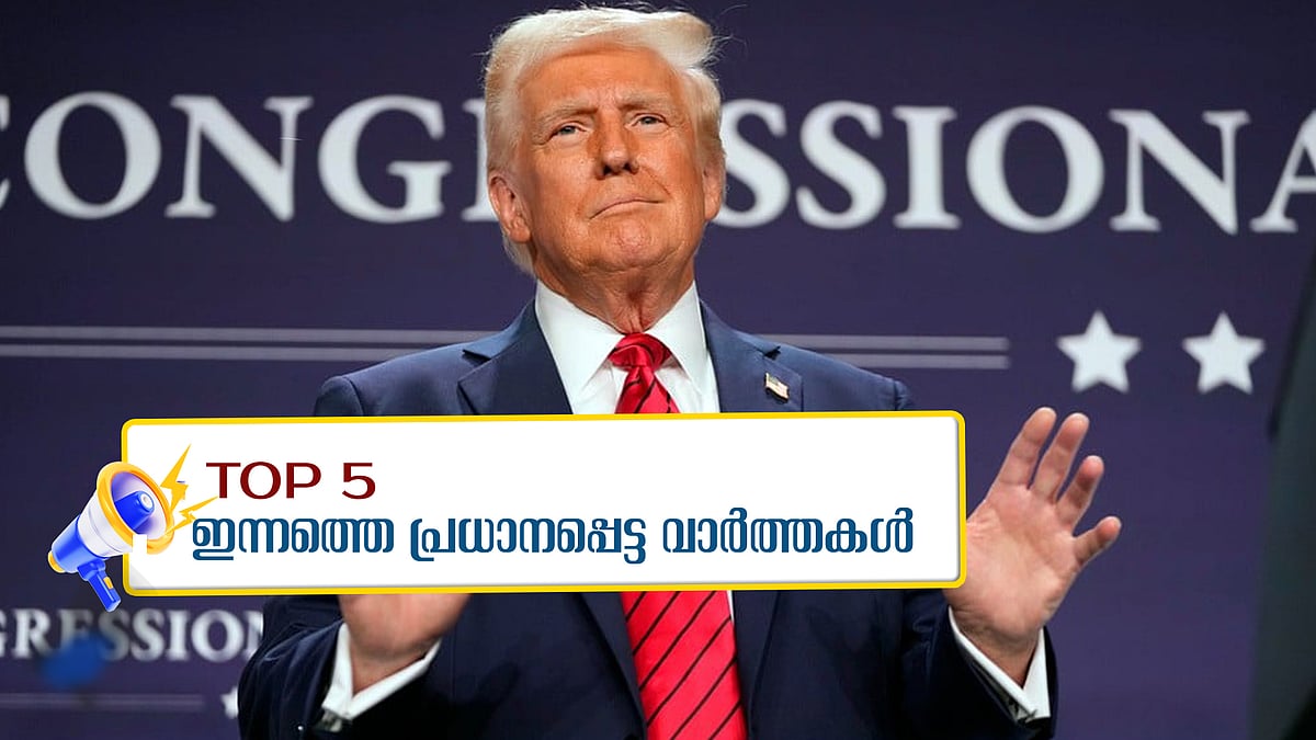 Trump’s Tariffs: ചൈനയ്ക്ക് 104 ശതമാനം, ഇന്ത്യയുൾപ്പെടെയുള്ള രാജ്യങ്ങൾക്ക് ട്രംപ് പ്രഖ്യാപിച്ച പകരച്ചുങ്കം ഇന്ന് മുതൽ; ഇന്നത്തെ അഞ്ചു പ്രധാന വാർത്തകൾ