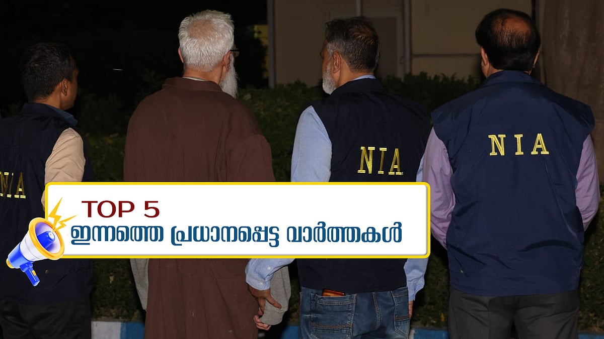 Tahawwur Rana: തഹാവൂർ റാണയെ ഇന്ത്യയിലെത്തിച്ചു, സിദ്ധാർഥന്റെ ആത്മഹത്യ; 19 വിദ്യാർഥികളെ പുറത്താക്കി... ഇന്നത്തെ 5 പ്രധാന വാർത്തകൾ