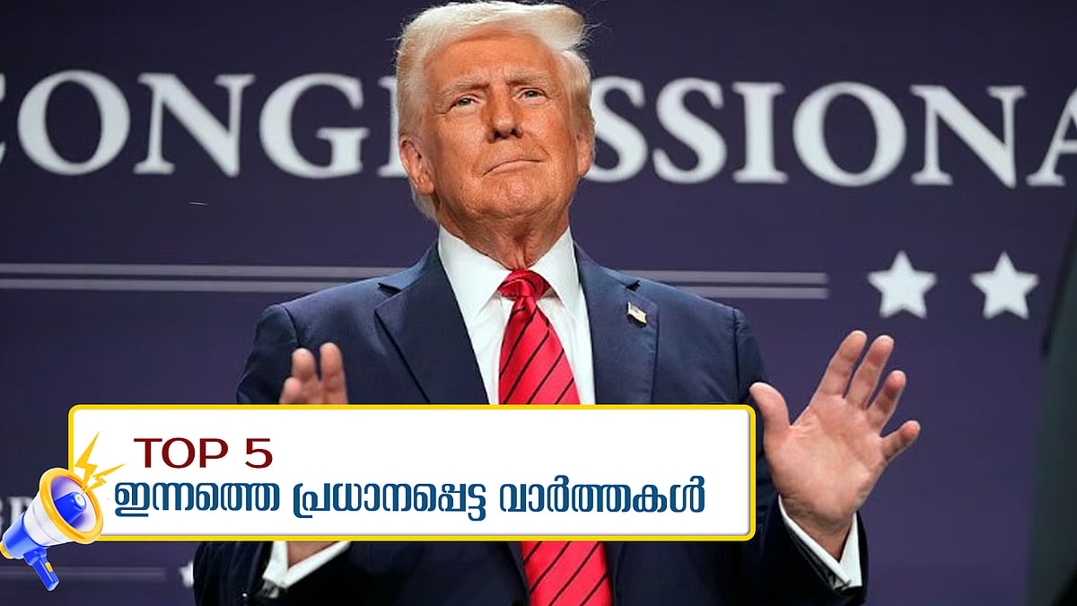 Top 5 News: പകരച്ചുങ്കം 90 ദിവസത്തേക്ക് മരവിപ്പിച്ച് ട്രംപ്; ഹൈടെക് ആകാന്‍ മോട്ടോര്‍ വാഹന വകുപ്പ്; ഇന്നത്തെ അ‍ഞ്ച് പ്രധാന വാർത്തകൾ