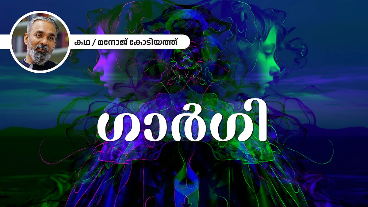 Short Story |ഗാര്‍ഗി - മനോജ് കോടിയത്ത് എഴുതിയ കഥ