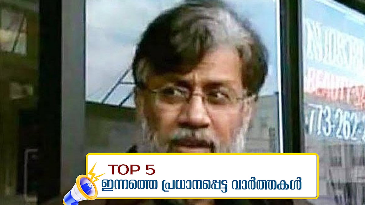 Tahawwur Rana: തഹാവൂർ റാണയെ 18 ദിവസം എൻഐഎ കസ്റ്റഡിയിൽ വിട്ടു, 'അമ്മയോട് പറയും', പ്രകോപിതനായ പ്രതി കുളത്തിലേക്ക് തള്ളിയിട്ടു; ഇന്നത്തെ അഞ്ചു പ്രധാന വാർത്തകൾ