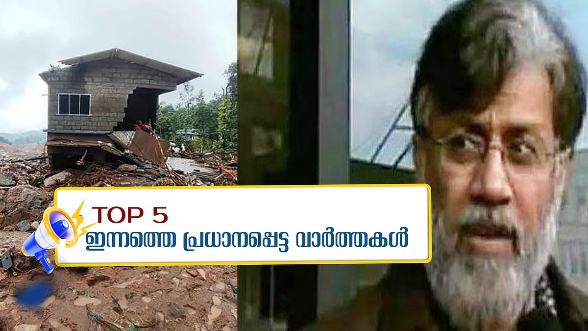Top News: വയനാട് പുനരധിവാസം: നിർമാണ പ്രവർത്തനങ്ങൾ ഇന്ന് തുടങ്ങും; തഹാവൂര്‍ റാണയ്ക്ക് കൊച്ചിയിൽ സഹായം ചെയ്തത് ആര്?; ഇന്നത്തെ 5 പ്രധാന വാർത്തകൾ