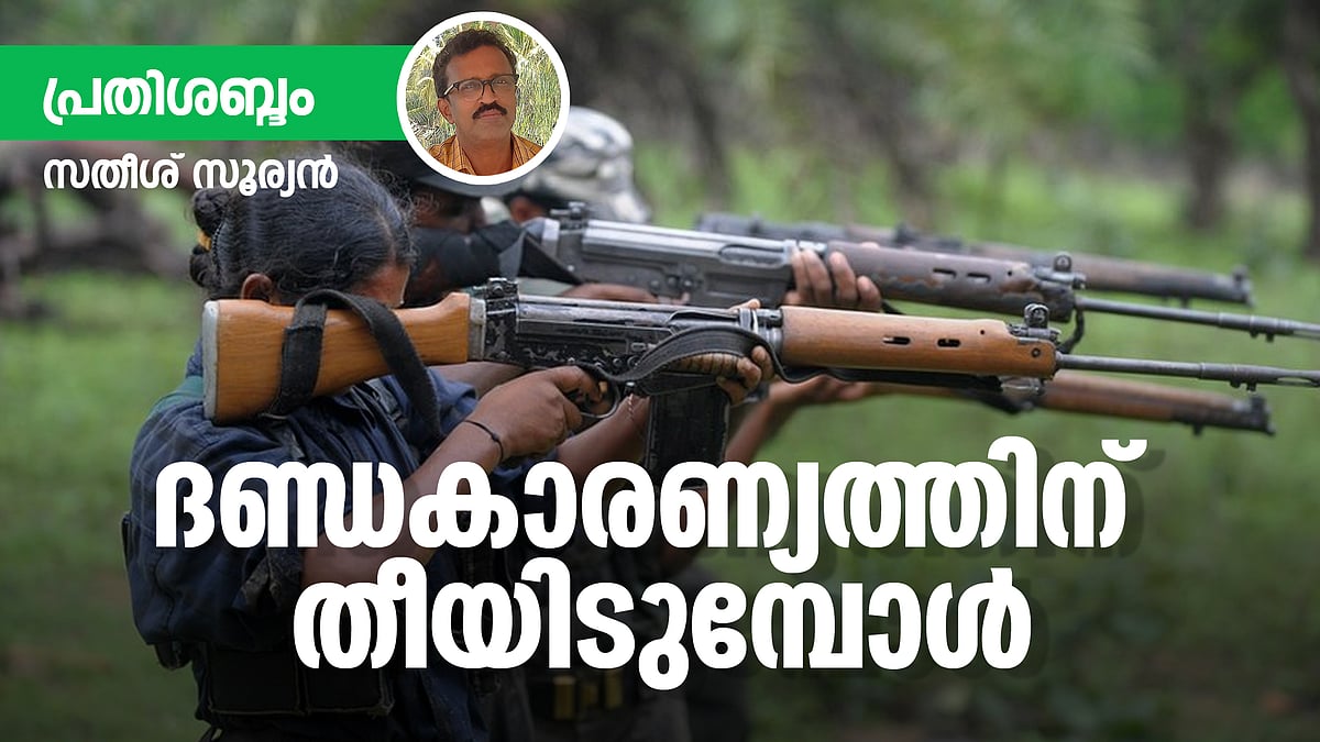 ദണ്ഡകാരണ്യത്തിന് തീയിടുമ്പോള്
