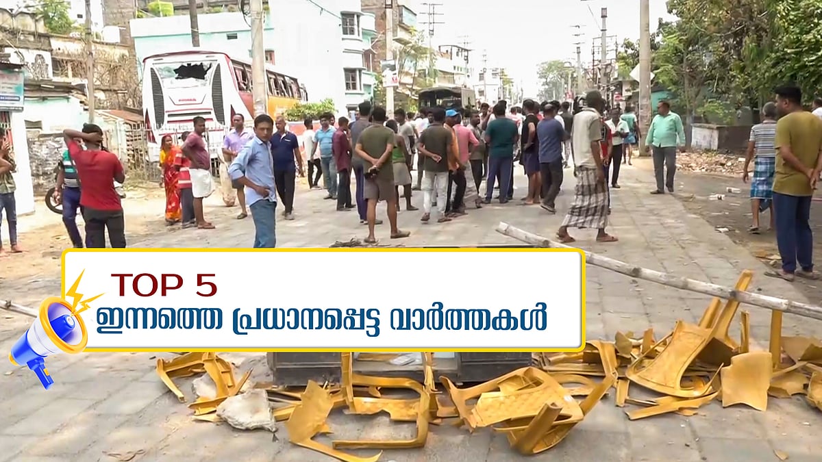 ബംഗാളിൽ സംഘർഷം, സിപിഎമ്മിന് നൂറ് കോടിയുടെ രഹസ്യ സ്വത്ത്, രാഷ്ട്രപതിക്കും സമയപരിധി... ഇന്നത്തെ 5 പ്രധാന വാർത്തകൾ