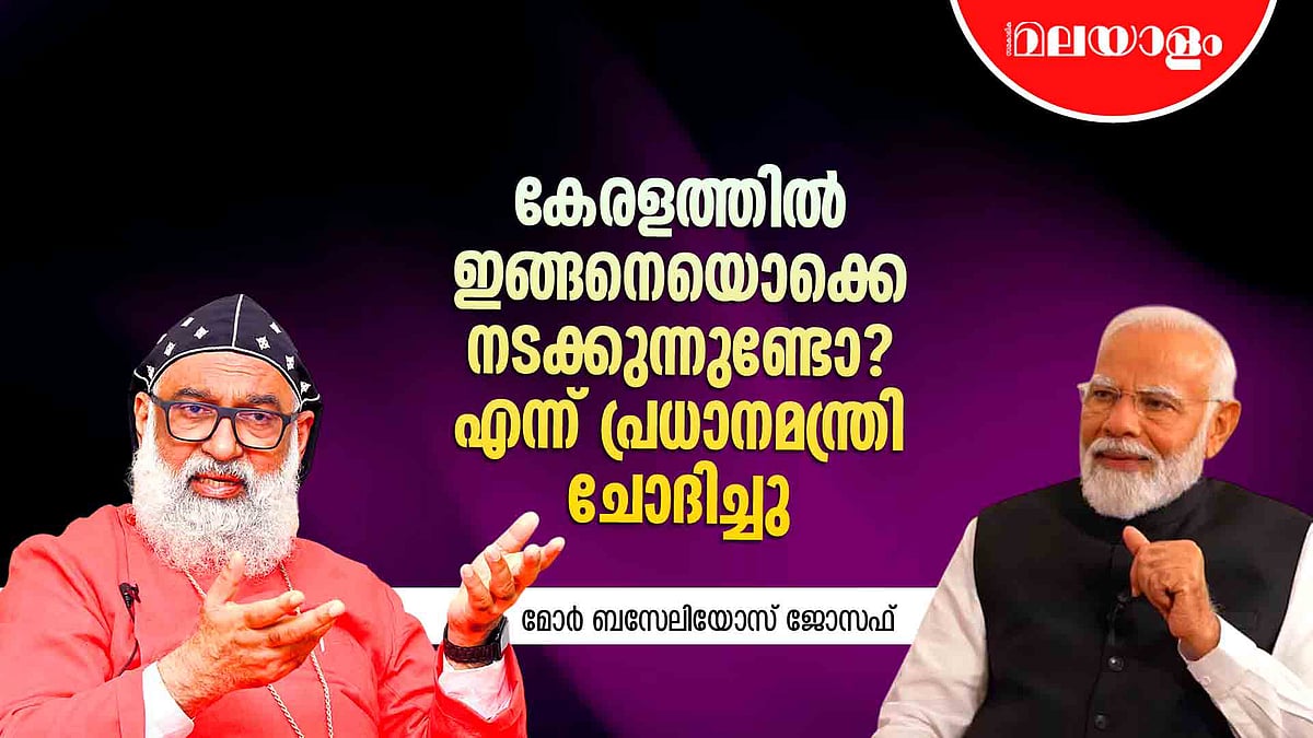 ഒരാളെ ക്രിസ്ത്യാനിയാക്കി നന്നാക്കാൻ നോക്കണ്ട ആവശ്യമില്ല | Mor Baselios Joseph | Interview
