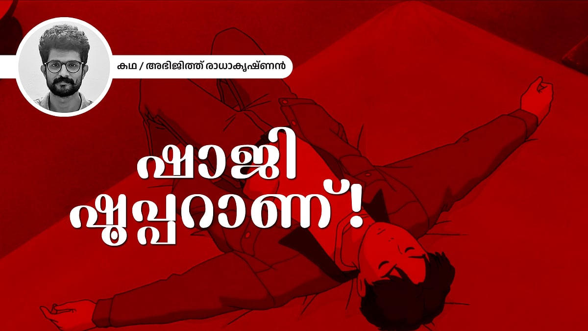 ഷാജി ഷൂപ്പറാണ്! - അഭിജിത്ത് രാധാകൃഷ്ണന്‍ എഴുതിയ കഥ