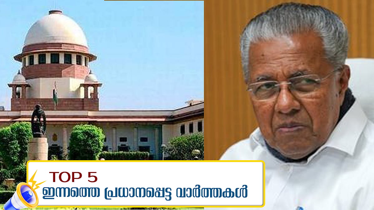 'വഖഫ് സ്വത്തുക്കൾ ഡീ നോട്ടിഫൈ ചെയ്യരുത്', 'കേന്ദ്രമന്ത്രിയുടെ വായിൽ നിന്ന് തന്നെ സത്യം വീണുപോയി'; ഇന്നത്തെ അഞ്ചു പ്രധാന വാർത്തകൾ
