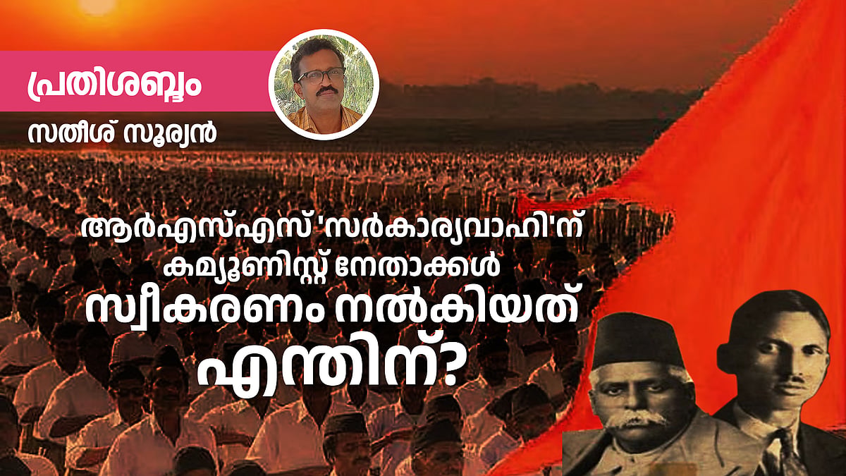 സ്വയംസേവകനും കമ്യൂണിസ്റ്റും