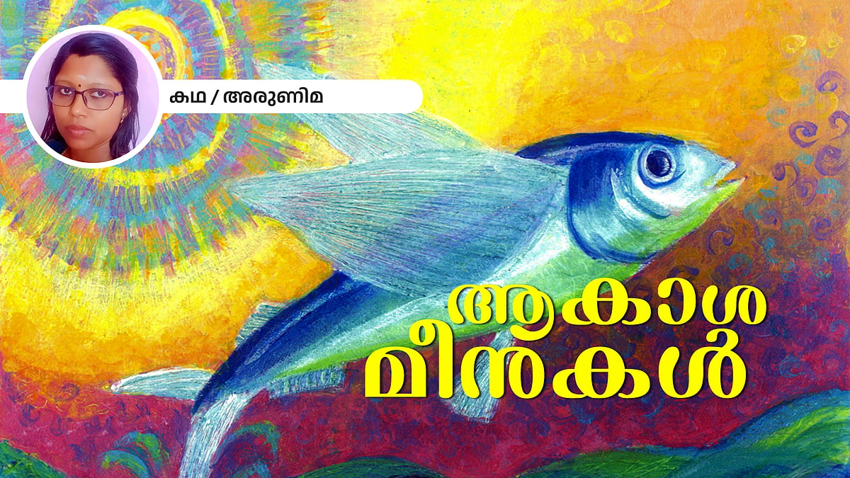 ആകാശമീനുകള്‍ - അരുണിമ എഴുതിയ കഥ