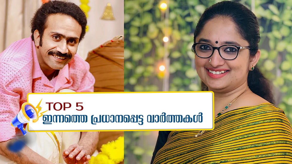 ഷൈന്‍ ടോം ചാക്കോ തമിഴ്‌നാട്ടില്‍? 'അത് പത അല്ല, ഞാൻ നടക്കുന്ന എന്റെ ജീവിത പാത'; ഇന്നത്തെ അഞ്ച് പ്രധാന വാർത്തകൾ