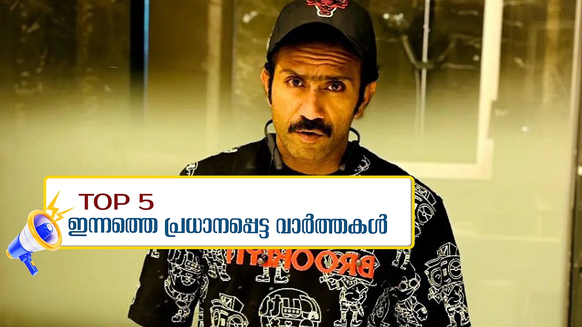 ഷൈൻ ടോം ചാക്കോ പൊലീസിനു മുന്നിലേക്ക്, വഖഫ് നിയമഭേദഗതിയെ പിന്തുണച്ച് കാസ സുപ്രീം കോടതിയില്‍, മലയാളി കുടുംബങ്ങള്‍ കടക്കെണിയില്‍... ഇന്നത്തെ 5 പ്രധാന വാർത്തകൾ
