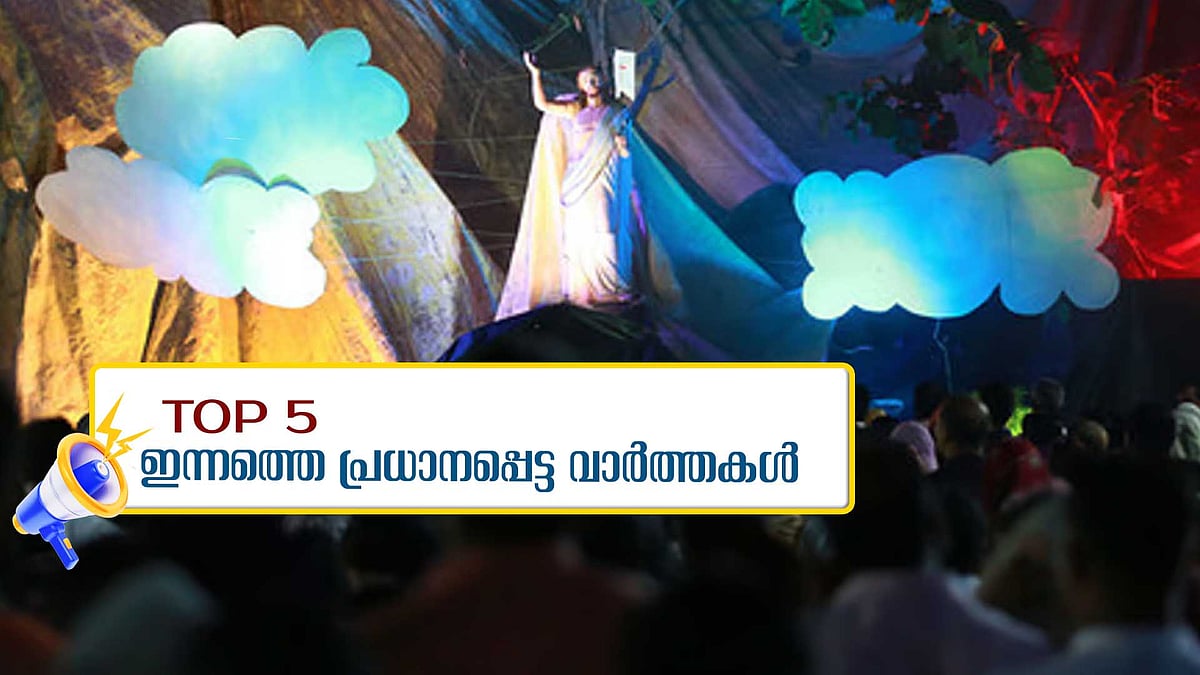 ലോകമെമ്പാടും ഈസ്റ്റര്‍ ആഘോഷം, കോന്നിയില്‍ ഉദ്യോഗസ്ഥകര്‍ക്കെതിരെ നടപടി, ഇന്നത്തെ 5 പ്രധാന വാര്‍ത്തകള്‍