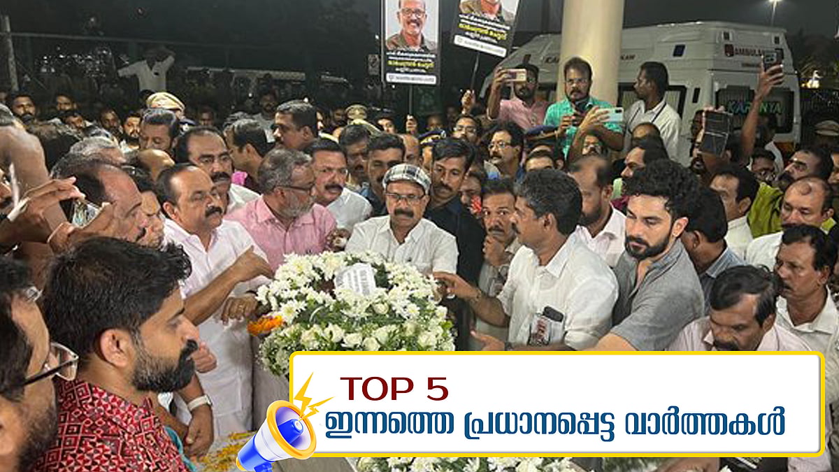 പഹൽഗാമിൽ കൊല്ലപ്പെട്ട രാമചന്ദ്രന്റെ മൃതദേഹം നാട്ടിലെത്തിച്ചു; കശ്മീരില്‍ വീണ്ടും ഭീകരാക്രമണം; ഇന്നത്തെ അഞ്ച് പ്രധാന വാര്‍ത്തകള്‍ 