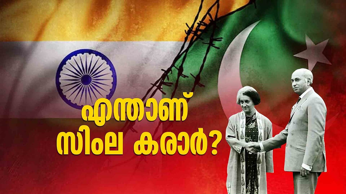 എന്താണ് സിംല കരാര്‍?;   അറിയാം ഇന്ത്യയും പാകിസ്ഥാനും തമ്മിലുള്ള പ്രധാന ധാരണകള്‍ 