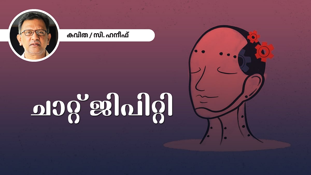 ചാറ്റ് ജിപിറ്റി - സി ഹനീഫ് എഴുതിയ കവിത